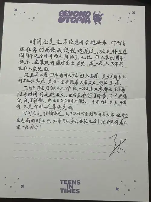 张真源四周年手写信