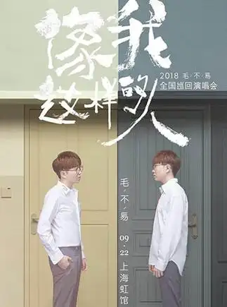 《像我这样的人》-毛不易