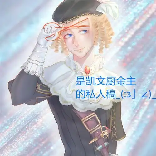 五合集第五人格牛仔黑黑黑夜灵魂祝世界上最好的凯文·阿尤索生日快乐