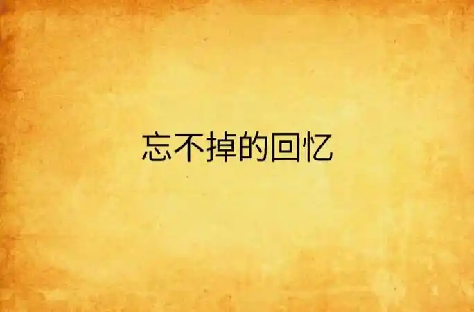 忘不掉的回忆
