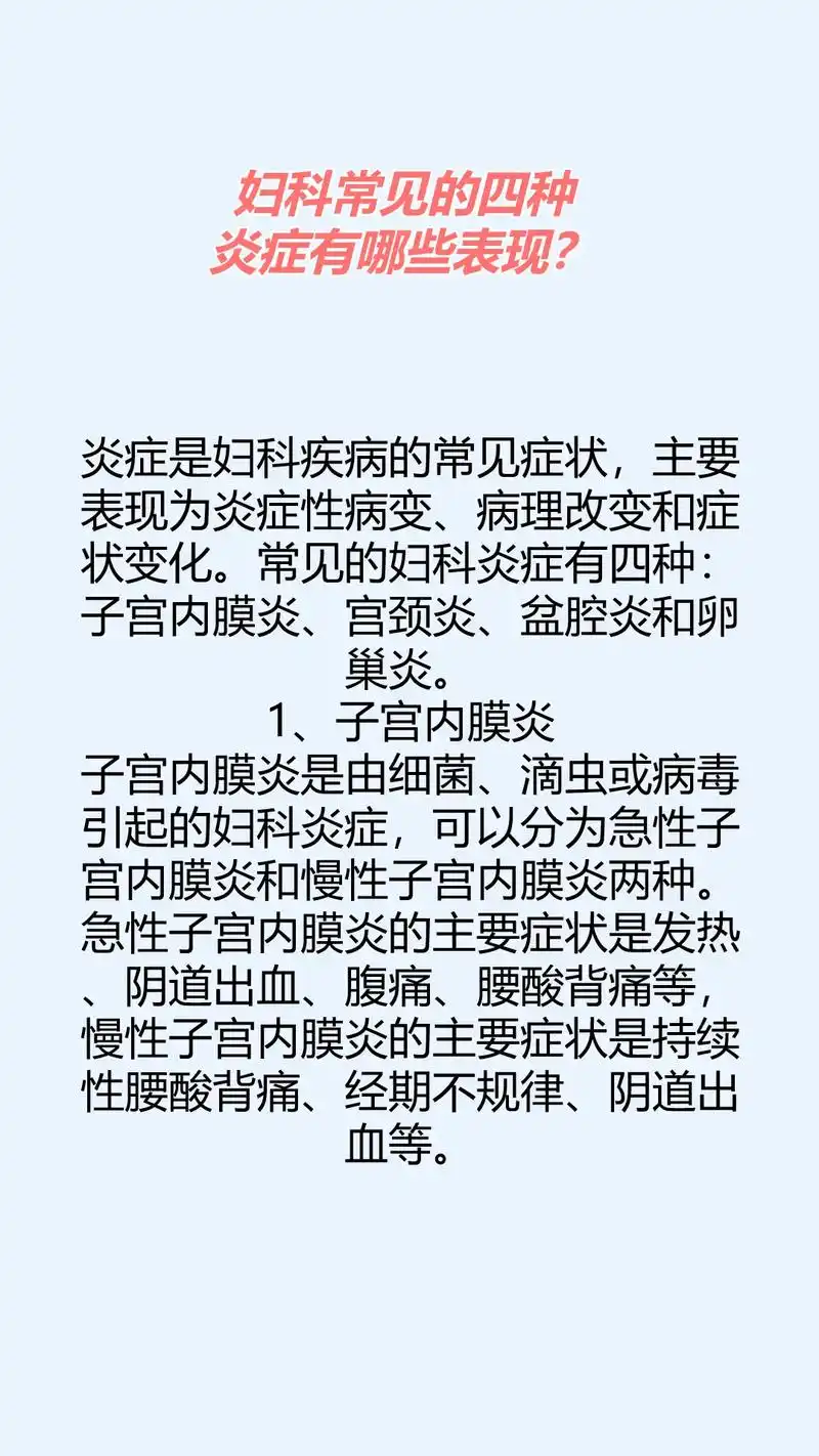 妇科常见的四种炎症有哪些表现?炎症是妇科疾病的常见症状,主 - 抖音