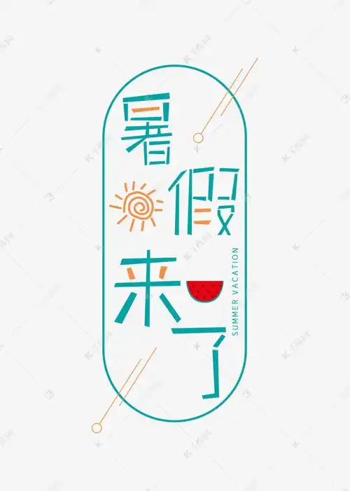 暑假即将来临艺术字设计图片-千库网