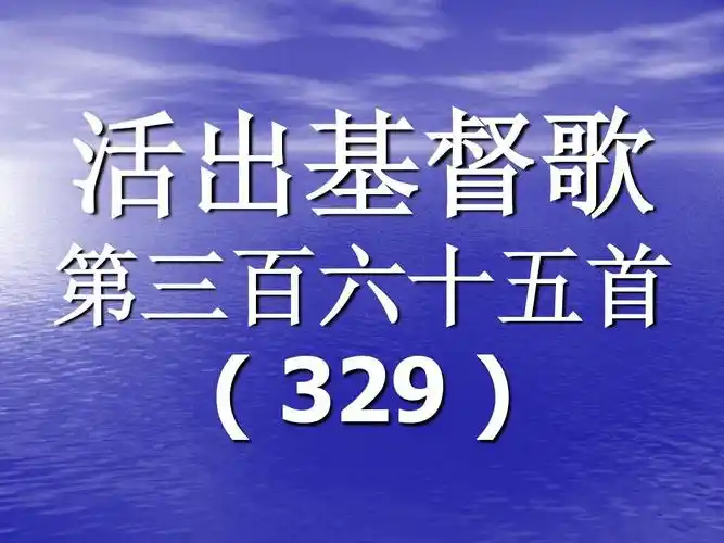 365 活出基督歌