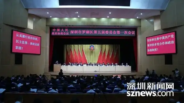 政协罗湖五届一次会议开幕 吴裕中做工作报告