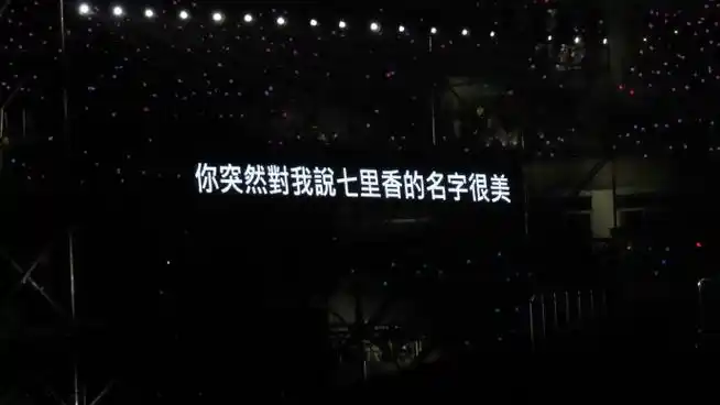 90周杰伦演唱会提词器 (七)    #周杰伦福州演唱会#福州·福州海峡