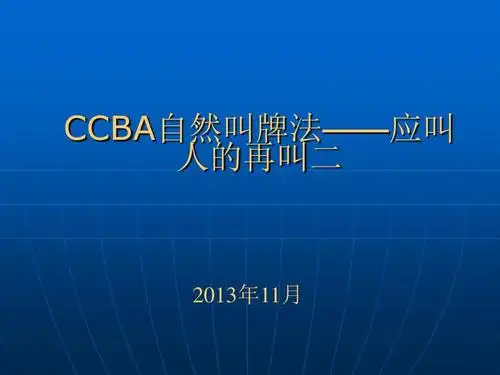 ccba自然叫牌法05ppt