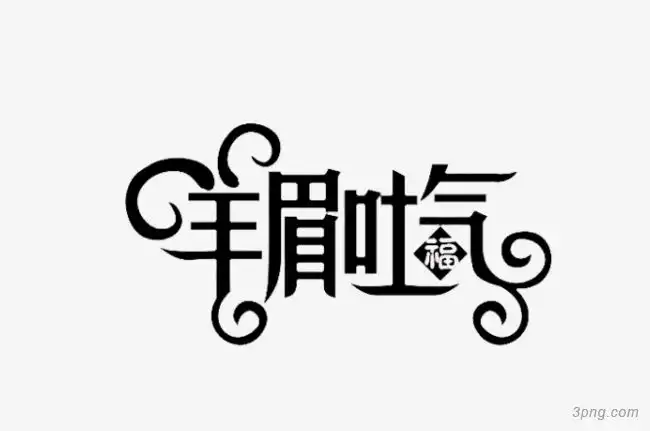 创意字体png素材透明免抠图片-艺术字集