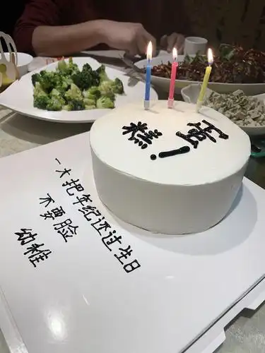 中年的你过生日吗
