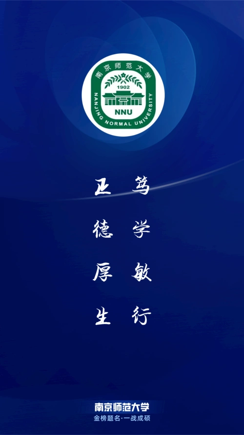 每日院校壁纸:南京师范大学