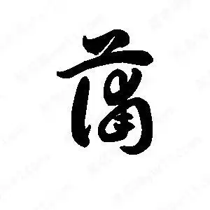 蒲字的笔画-蒲的笔顺怎么写-查典