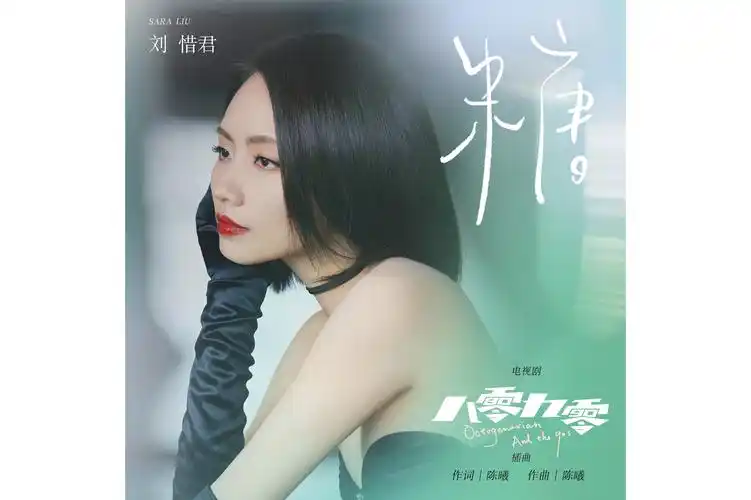 data-lemmaid="1115770">刘惜君 /a>演唱的歌曲,由 a target="_blank"