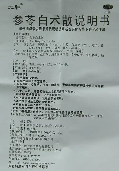 参苓白术散(元和)