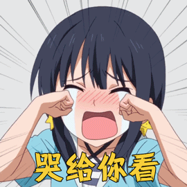 笨女孩琉璃哭给你看伤心gif动图_动态图_表情包下载_soogif