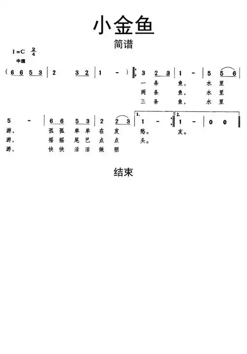 小金鱼简谱