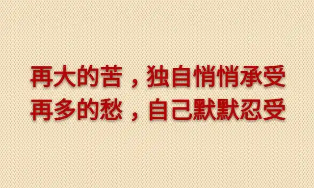 再大的苦,独自悄悄承受;再多的愁,自己默默忍受