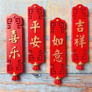平安喜乐吉祥如意冰箱贴 磁贴中国风回纹红色喜庆牌匾字牌装饰贴