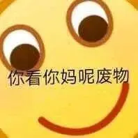 你看你妈呢废物_废物表情