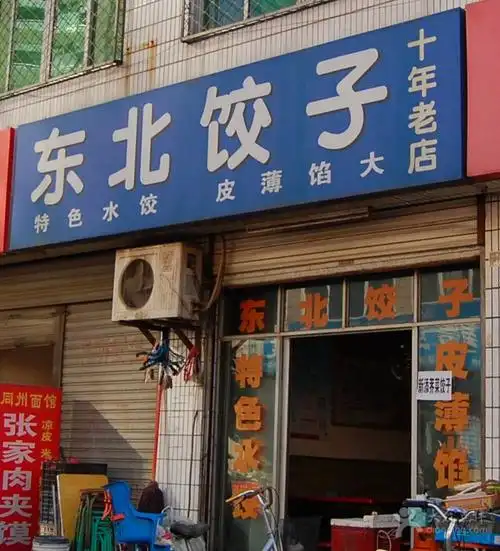 东北饺子(一中北路店)门面图片 - 第1张