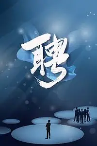 招聘商务蓝色创意背景图背景精选更多收起热门收藏热门下载最新上传