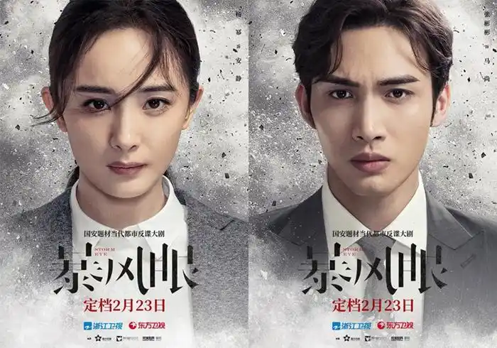 《暴风眼》定档2月23日 杨幂张彬彬致敬国安战士热血忠诚