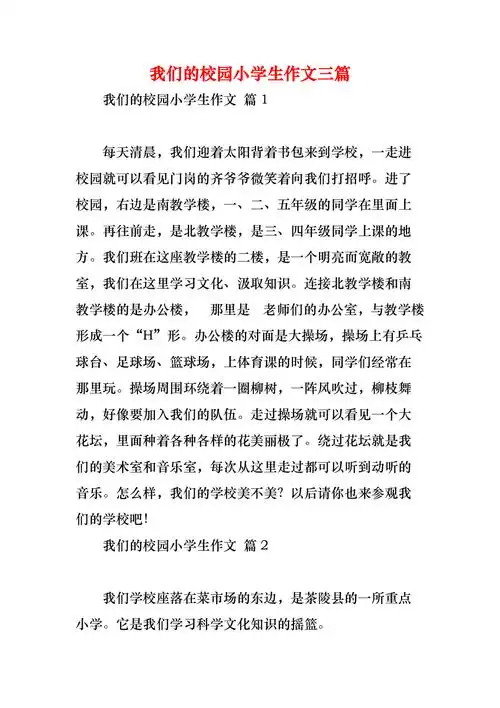 我们的校园小学生作文三篇
