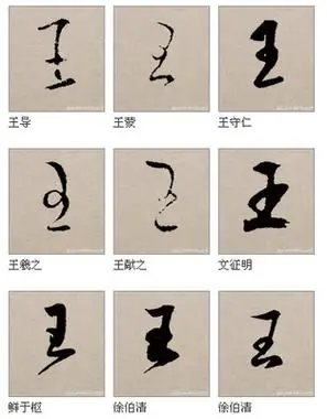 行书"王"字的笔画顺序怎么写,特别是中间怎么连笔的? - 你问我答网