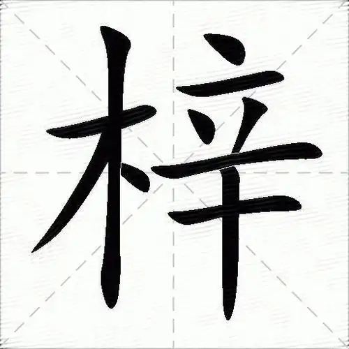 梓的意思是什么_梓的笔顺,笔画,部首-汉语字典