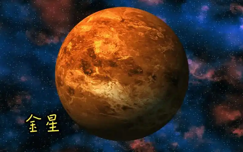 八大行星之一——金星