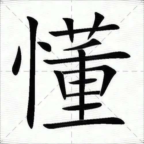 懂的意思是什么_懂的笔顺,笔画,部首-汉语字典