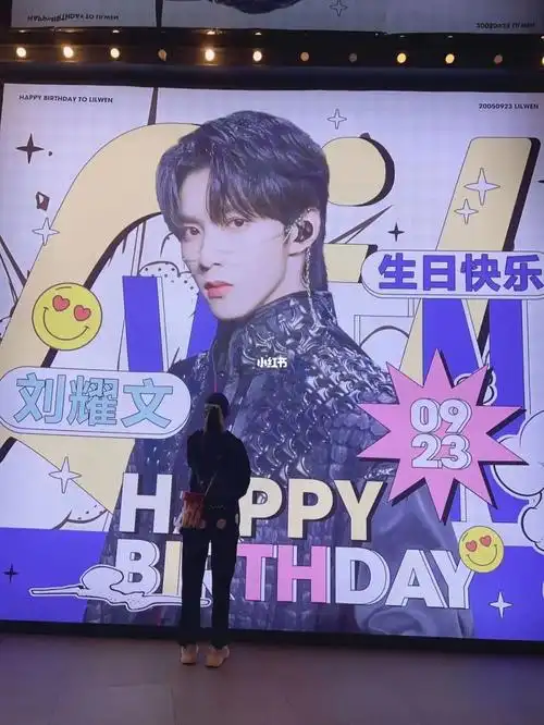 刘耀文17岁生日快乐我是男粉我参加的线下