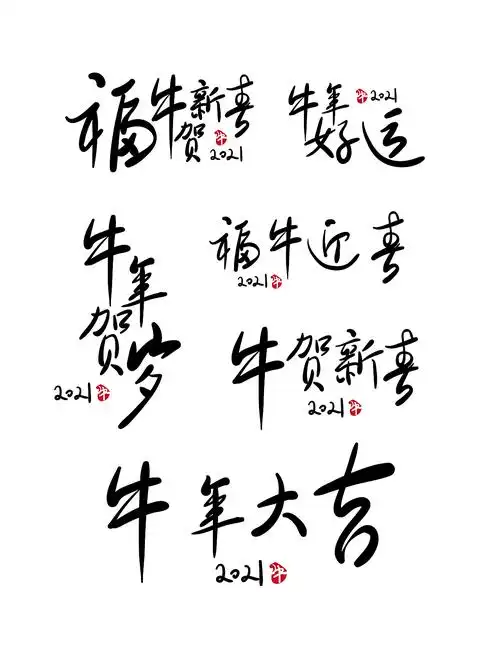 牛年艺术字