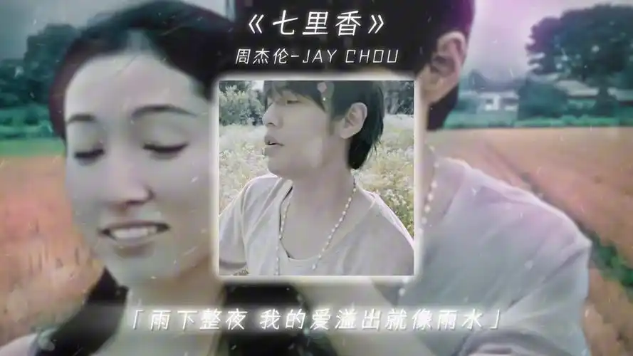 每个人的青春里,都必须有一首七里香 #七里香 #周杰伦