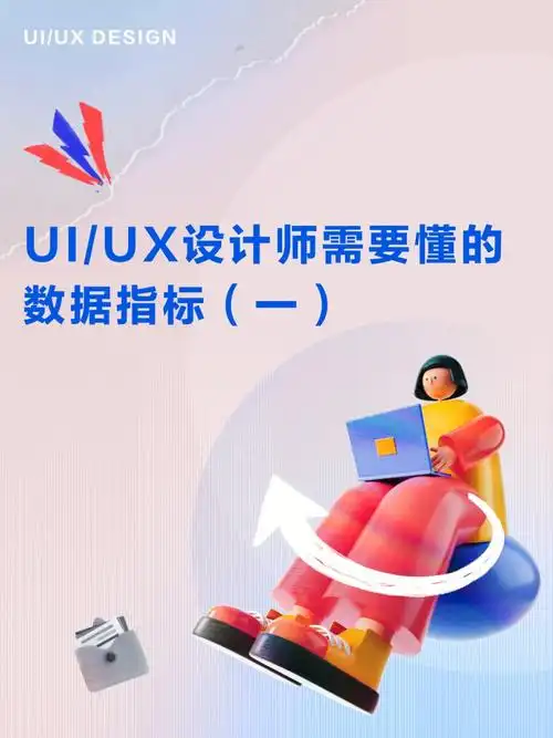uiux设计师要掌握的常见数据指标一