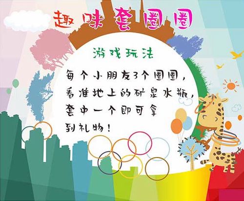 m769学校活动趣味套圈圈游戏玩法规则说明贴纸画挂图海报印制3009