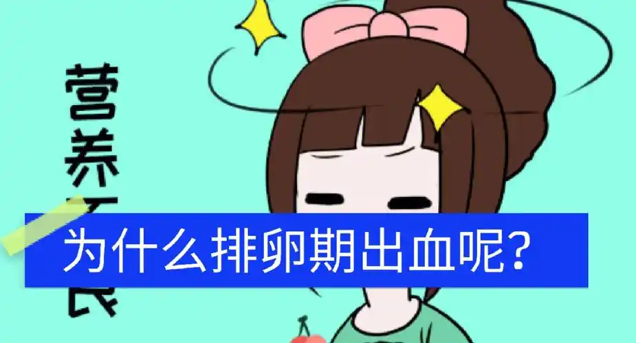 为什么排卵期出血呢