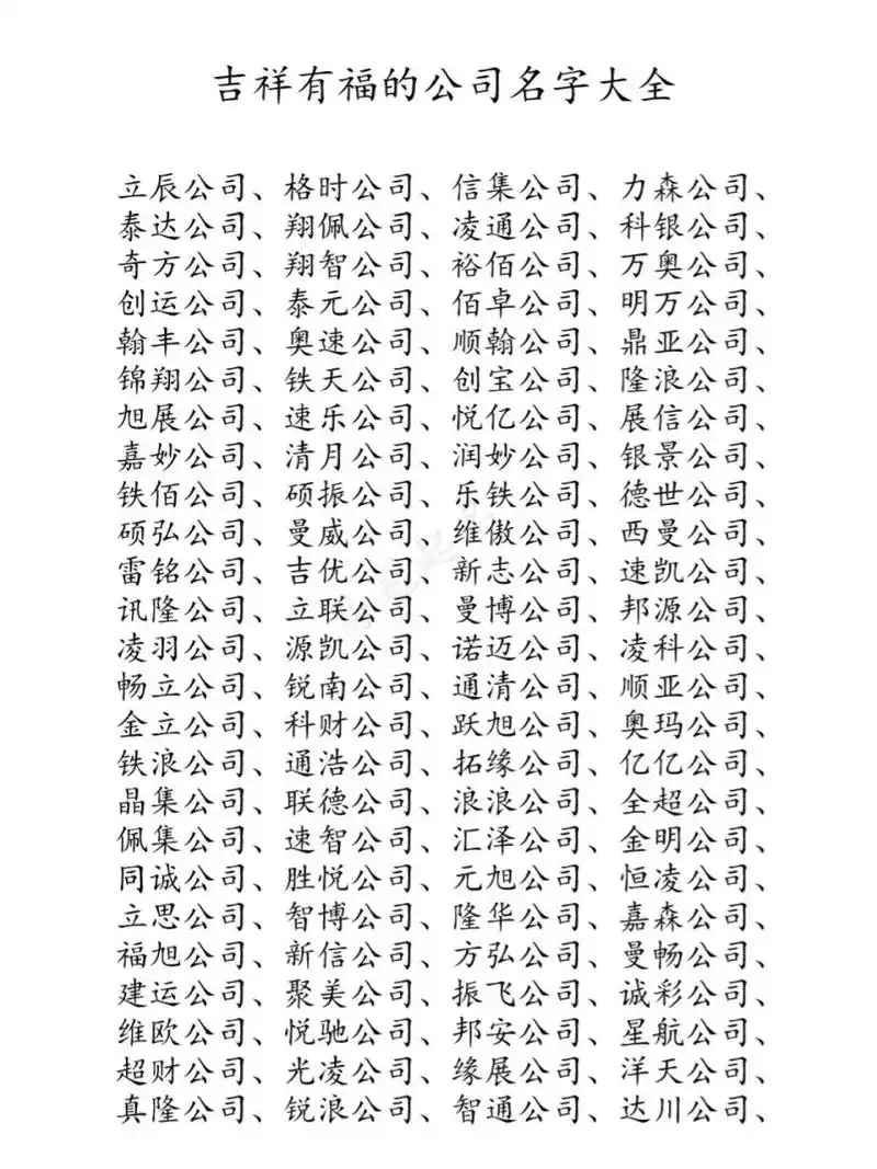 吉祥有福的公司名字大全 公司起名字,吉祥有福的名字推荐