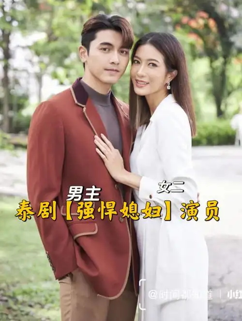 泰剧强悍媳妇出演的演员们