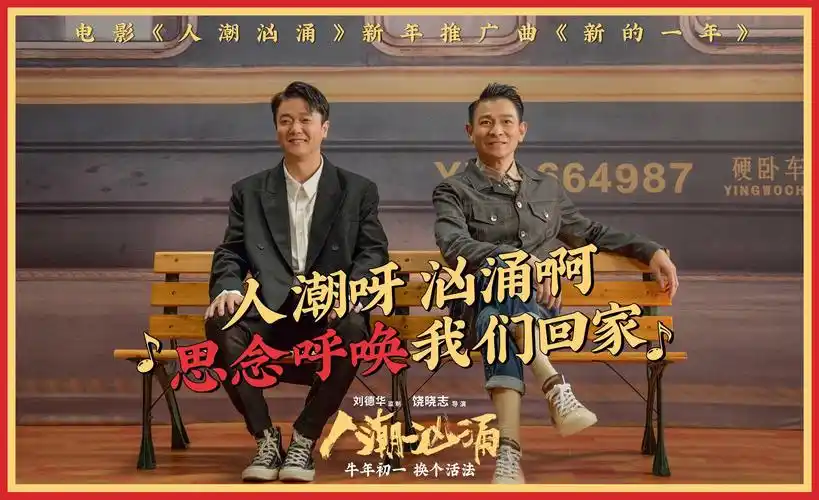 发布新年神曲《新的一年》两代神曲天王刘德华肖央送新年祝福_电影