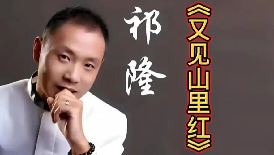 《又见山里红》祁隆,经典歌曲值得一听!