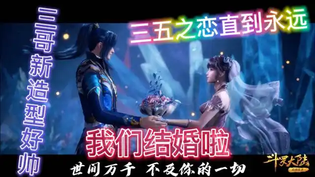 斗罗大陆唐三小舞多次容貌改变他们也终于订婚了新造型的三哥你们喜欢