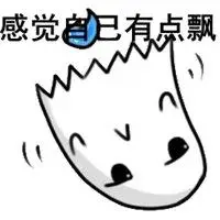 感觉自己有点飘表情包_微信头像图片大全