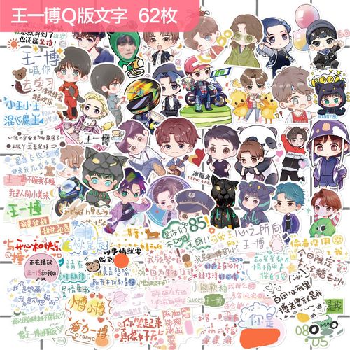 王一博q版 文字贴纸yibo明星王甜甜这就是街舞手帐
