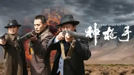 神枪手 第28集 神枪手 28-电视剧-高清完整正版视频在线观看-优酷