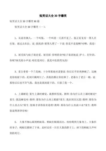 短笑话大全30字爆笑 短笑话大全30字爆笑90篇 短笑话大全30字爆笑(一)