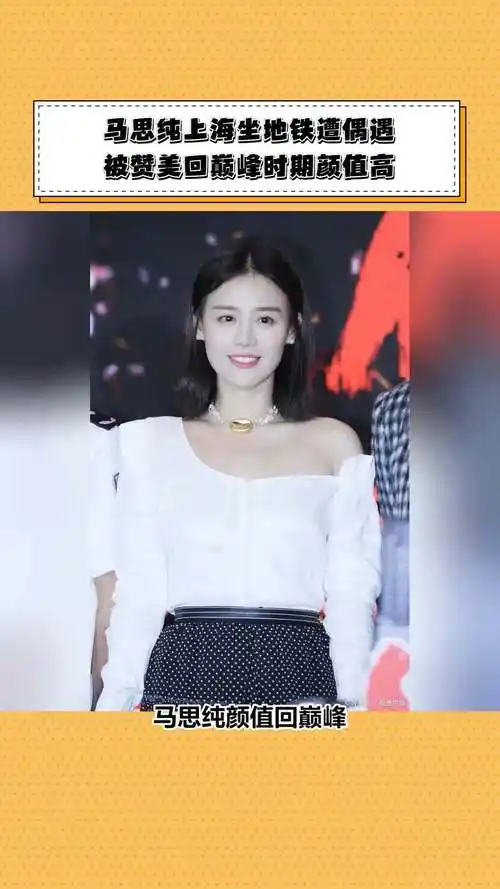 马思纯上海坐地铁遭偶遇 被赞美回巅峰时期颜值高