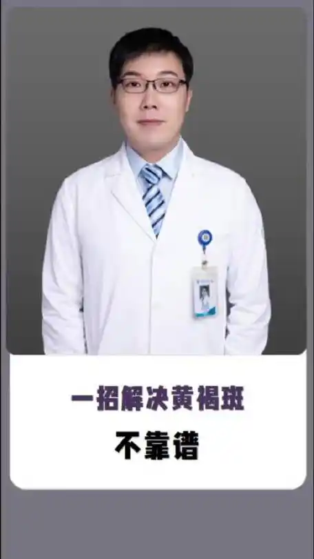 一招解决黄褐斑不靠谱皮肤科医生 樊哥撩皮肤 医学科普 早胺晚氨 黄褐