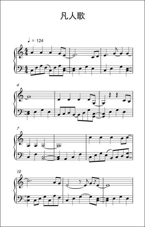 凡人歌_钢琴五线谱|钢琴简谱|钢琴立即支付 下载高清pdf版隐藏内容
