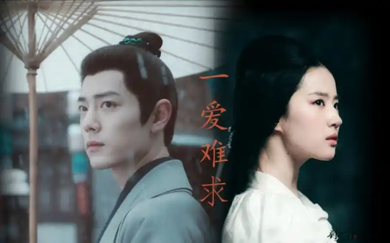 肖战&刘亦菲|藏海&灵雎|青梅竹马|一爱难求