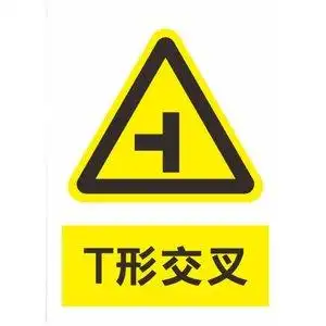 定t形交叉安全警示语标识提示语马路交通警告指示牌标志牌做订