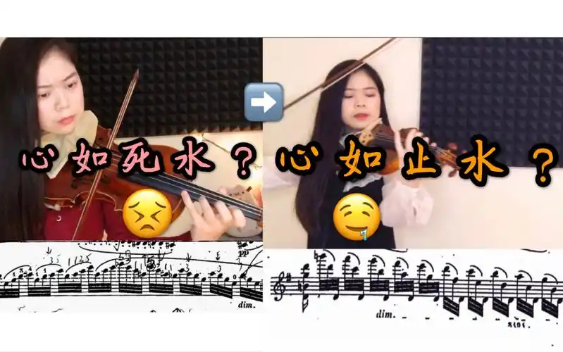 专业选手练最难小提琴曲三周的变化心如死水能否变心如止水